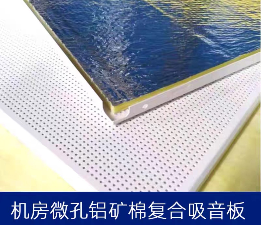 微孔铝复合吸音板